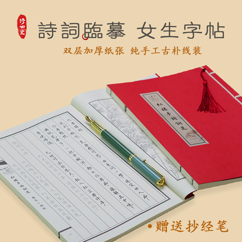 红楼梦簪花小楷字帖临摹硬笔钢笔练字贴练字成人女饮水词周生如故