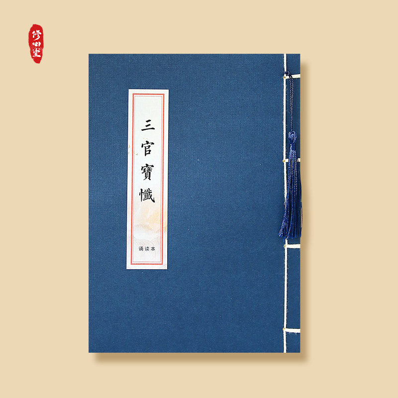 手抄三官宝忏正版线装忏悔恶念罪业抄写本硬笔描红正楷临摹诵读本