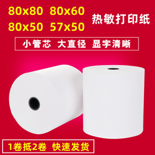 热敏打印纸80x60收银纸57x50客如云80x50热敏纸80x80后厨小票机纸