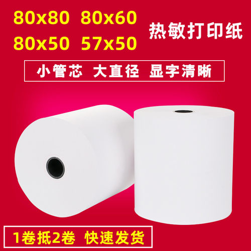 热敏打印纸80x60收银纸客如云80x80热敏纸57x60大卷外卖小票57x50