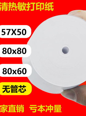 热敏打印纸80x80收银纸80x60厨房小票57x50外卖打印纸57x60热敏纸