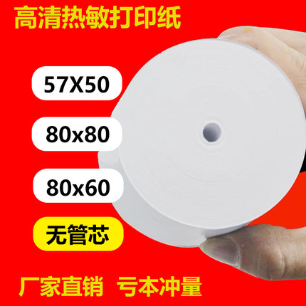 热敏打印纸80x80收银纸80x60厨房小票57x50外卖打印纸57x60热敏纸
