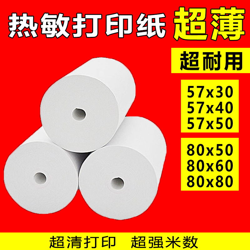 高清超薄热敏打印纸5750外卖8080
