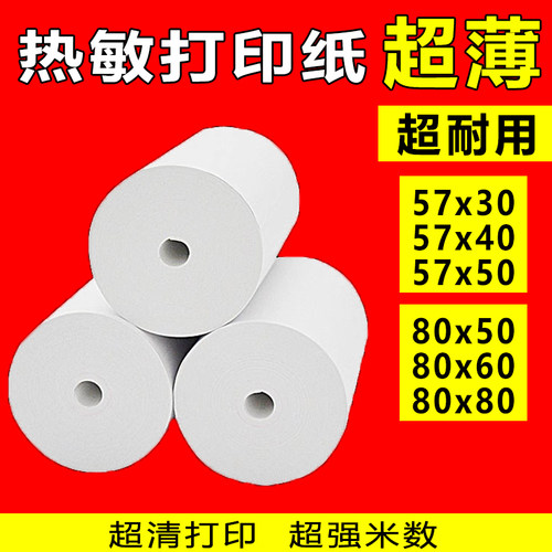 高清超薄热敏打印纸5750外卖8080
