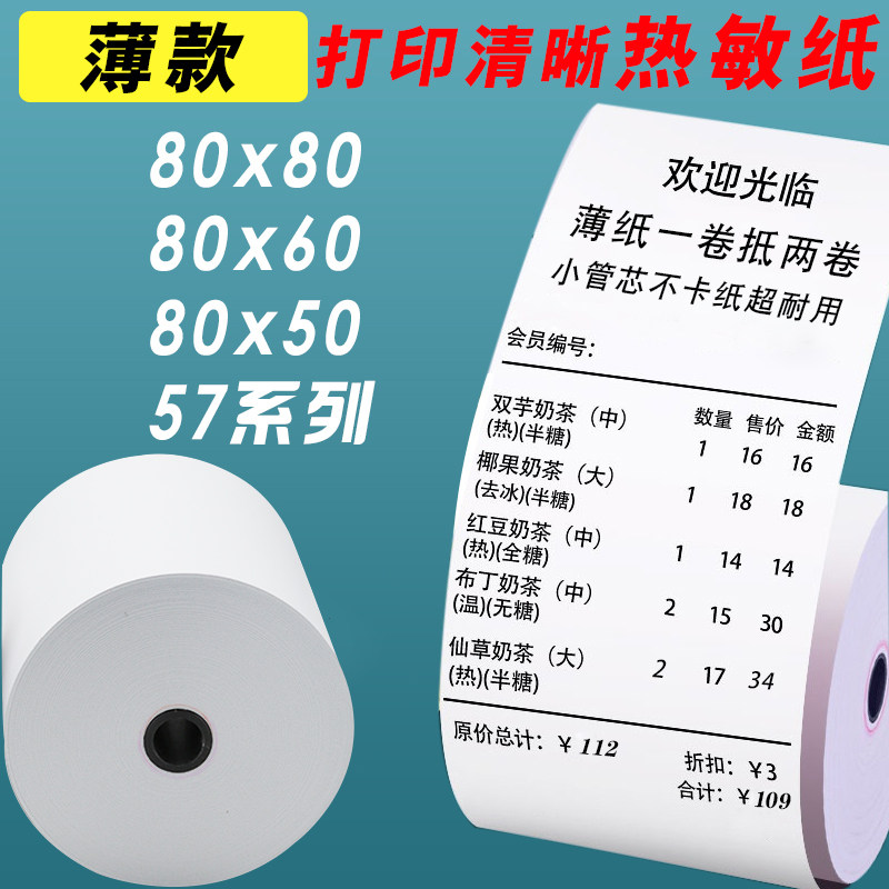 小管芯80x80打印纸80x60热敏纸厨房超市热敏收银纸5750小票打印纸