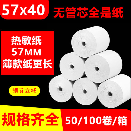 57x40热敏纸超薄打印纸