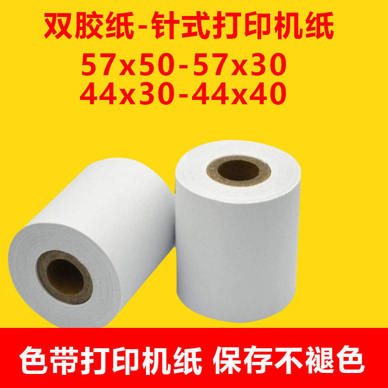 双胶纸57x5057x30色带打印机