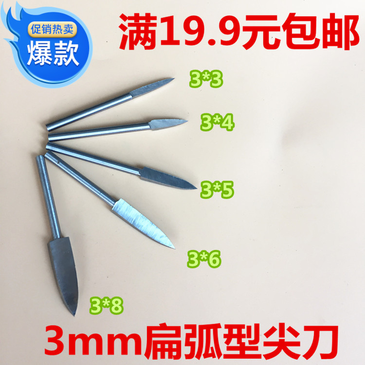 3mm扁弧型尖刀雕刻刀两面刀剑型2刃尖刀电动小电磨木雕打磨修光刀