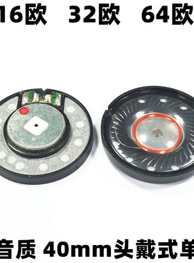 40mm16欧32欧64欧单元发烧级头戴式 维修配件升级耳机喇叭 单只价