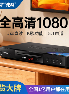 先科DVD播放机高清家用CD播放器光U盘全格式蓝牙VCD影碟机evd碟片