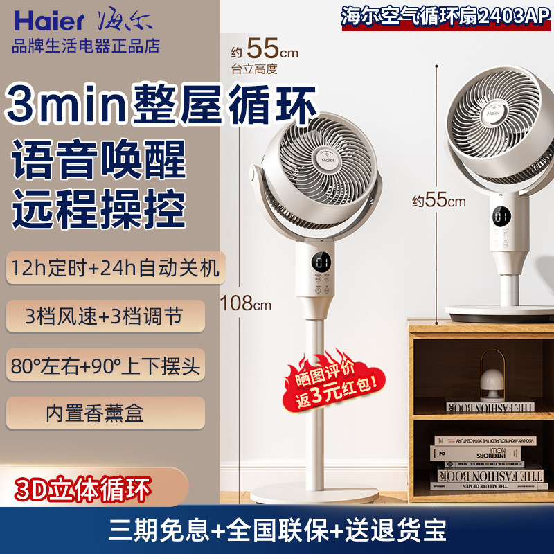 海尔空气循环扇HFX-Y2403AP家用电风扇全自动台式落地大风量智能