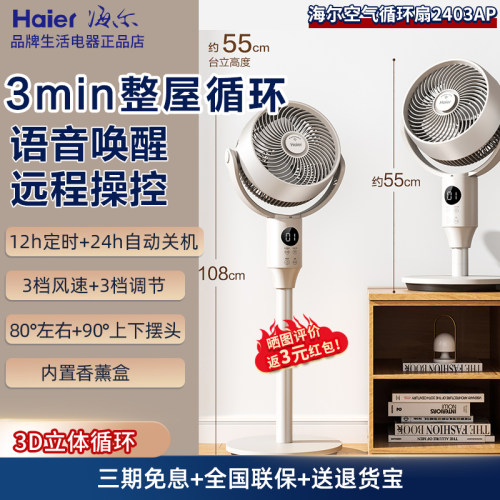 海尔空气循环扇HFX-Y2403AP家用电风扇全自动台式落地大风量智能