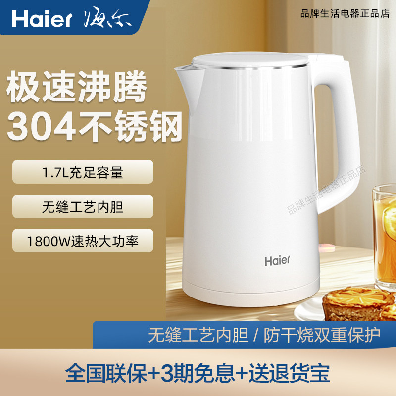 Haier/海尔 HKT-K5M17W家用电水壶304不锈钢1.7升大容量一体防烫