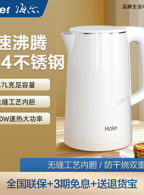Haier/海尔 HKT-K5M17W家用电水壶304不锈钢1.7升大容量一体防烫