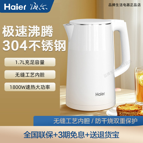 Haier/海尔 HKT-K5M17W家用电水壶304不锈钢1.7升大容量一体防烫