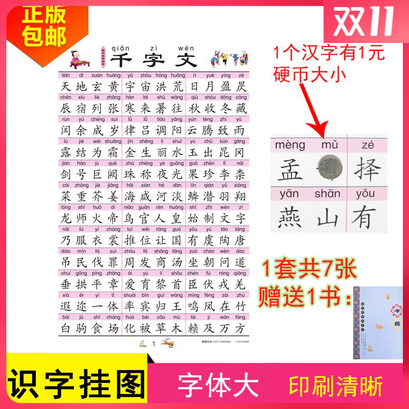 儿童千字文挂图全套7张 儿童识字全文宝宝启蒙挂画0-3-6周岁赠书