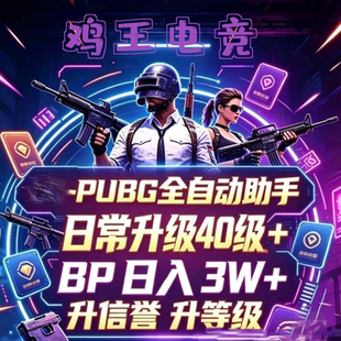PU绝地BG求生吃鸡活动代肝 生存等级刷通行证 啪啪鸡战斗鸡刷BP币