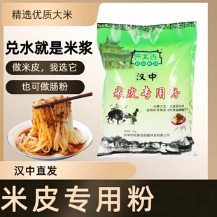 陕西凉皮米皮专用粉贵朝潮米粉严太吉水磨大米粉汉中面皮肠粉4斤