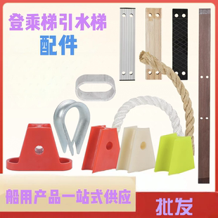 供应船用登乘梯引水梯绳梯配件木踏板白棕绳三角木橡胶踏板等