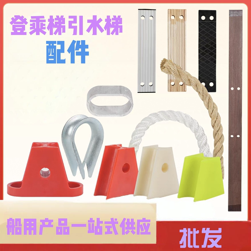 供应船用登乘梯引水梯绳梯配件木踏板白棕绳三角木橡胶踏板等
