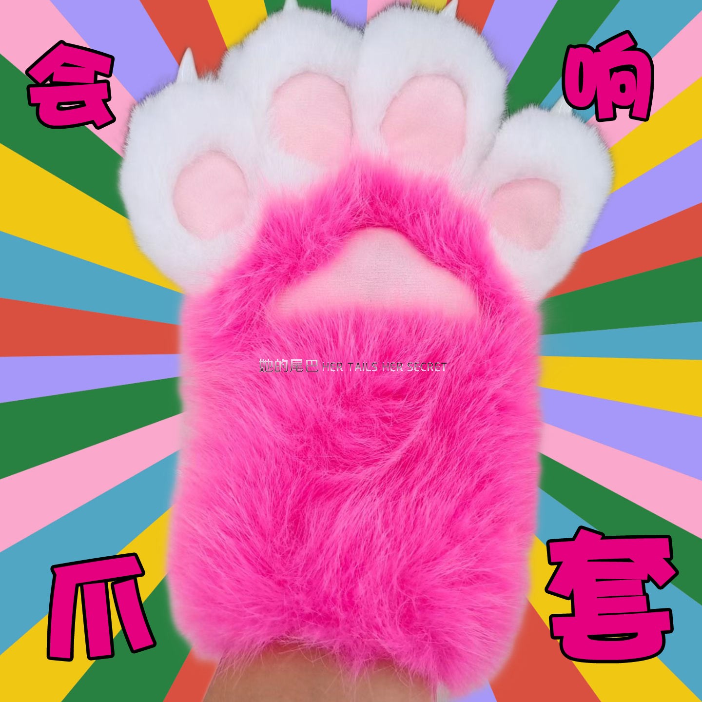 超萌吱吱叫猫爪毛绒绒手套仿毛