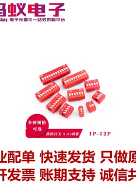 红色 DS-01/2/3/4/5/6/7/8/9/10/12位 拨码开关 2.54mm 平拨直插