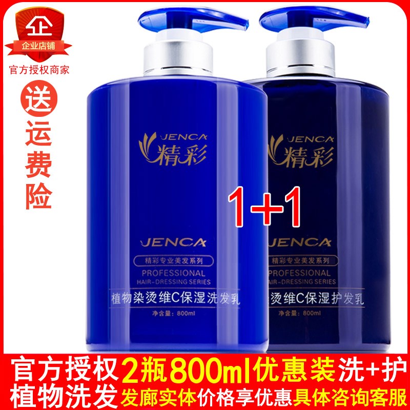 精彩植物烫染维C保湿洗发水+护发素800ML*2套装发膜修护干枯三精