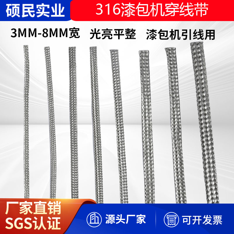 漆包机编织钢带不锈钢编织带