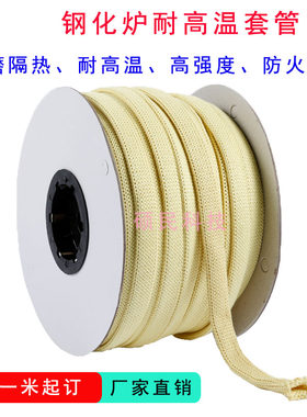 芳纶套管布套耐高温耐磨绝缘防火