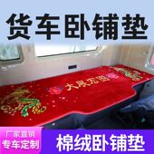 解放J6P卧铺垫欧曼GTLEST新M3000德龙X3000大货车专用棉垫四季 垫