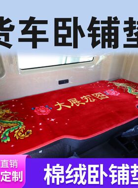 解放J6P卧铺垫欧曼GTLEST新M3000德龙X3000大货车专用棉垫四季垫