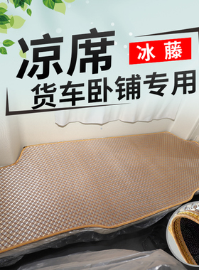 货车冰藤凉席欧曼GTLESTJ6PJH6豪沃TX德龙X3000卧铺凉垫透气防滑