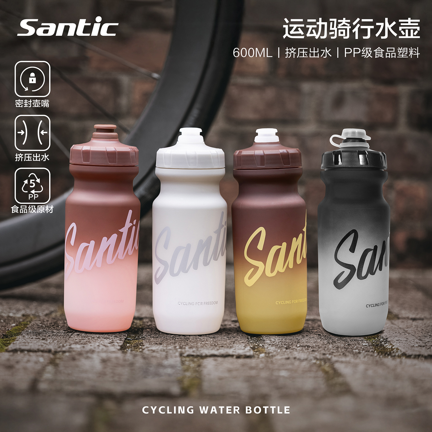 Santic森地客骑行运动水壶