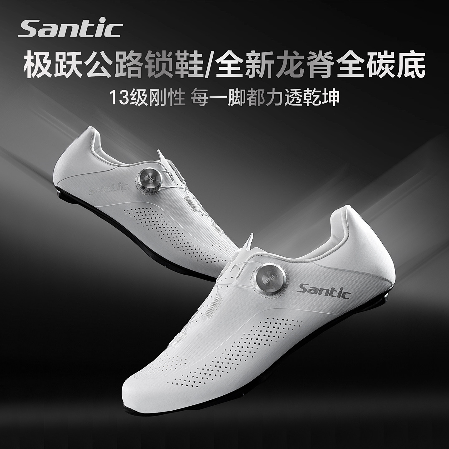 Santic森地客龙脊碳纤维底骑行锁鞋公路自行车竞赛单车鞋极跃1.0