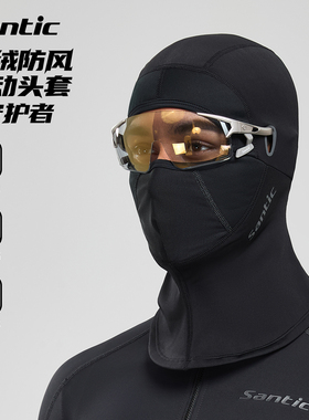 Santic森地客抓绒骑行头套25新款秋冬户外防风保暖自行车骑行面罩