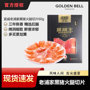 老浦家云南宣威黑猪腿王火腿片36月生吃即食风干发酵火腿薄片红酒