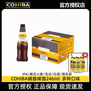高希霸精酿啤酒COHIBA正版 小麦宽短号系列玻璃瓶246ml 授权IPA德式
