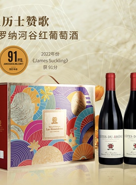 亚历士赞歌罗纳河谷红葡萄酒双支礼盒法国进口MM正品干型750ml*2