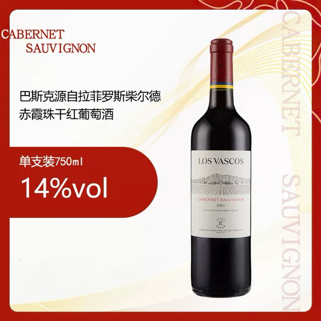 拉菲巴斯克智利红酒卡本妮赤霞珠原瓶进口干红葡萄酒