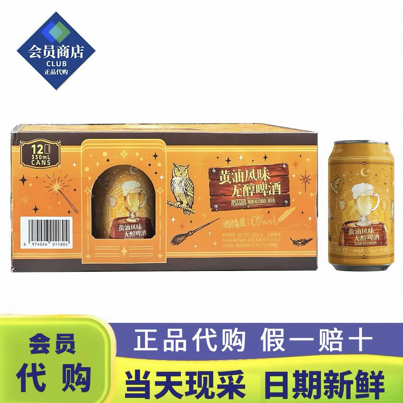 黄油啤酒无醇啤酒新零山姆正品焦香麦芽0酒精聚会派对啤酒330ml
