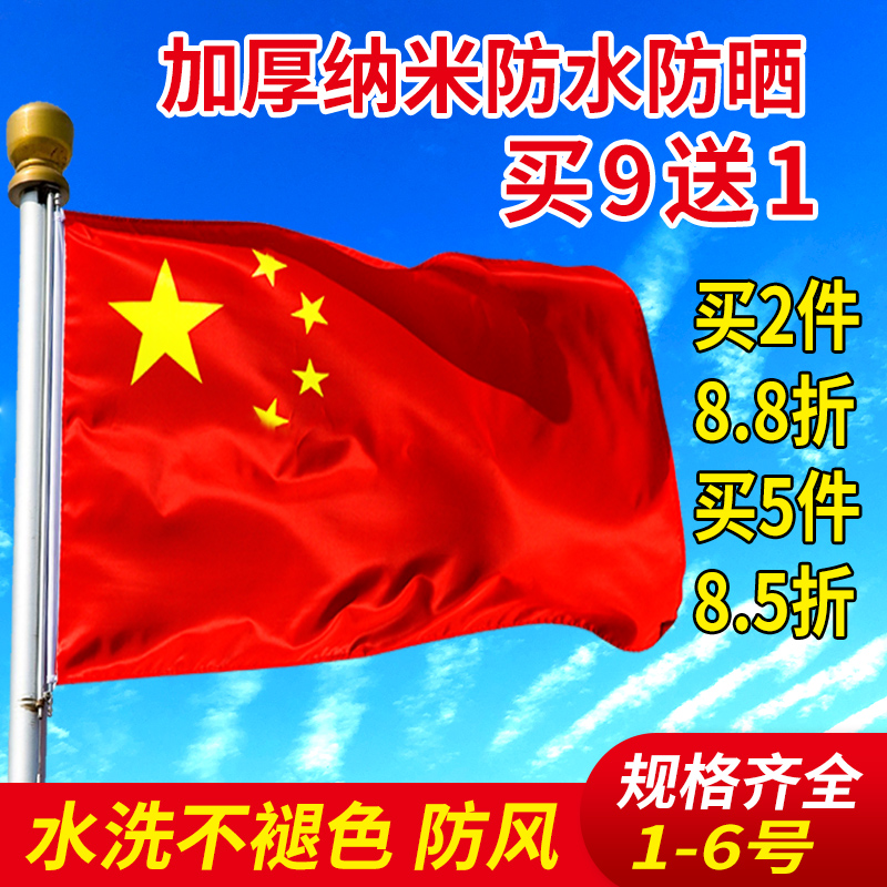 中国国旗1号2号3号4号5号6号 户外纳米防水红旗五星红旗旗子装饰