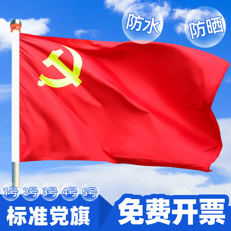1-5号党旗纳米加厚防水防晒