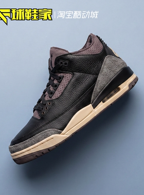 球鞋家 Air Jordan 3 AMM AJ3联名黑色中帮复古篮球鞋 FZ4811-001