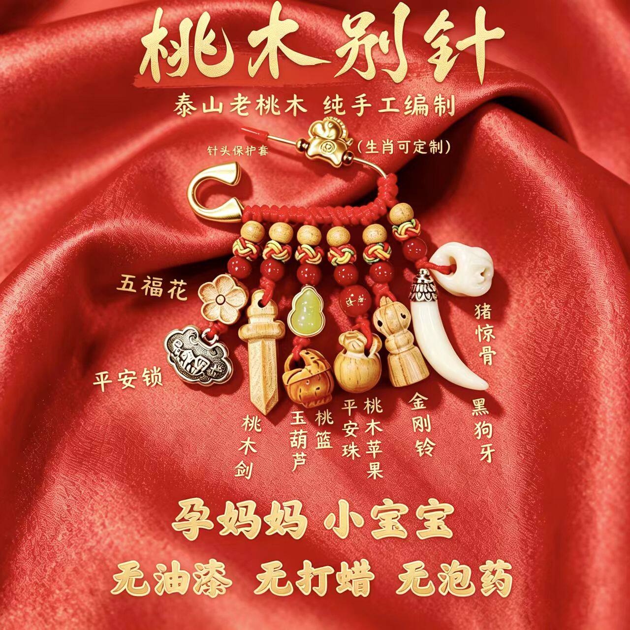 泰山老桃木别针孕妈妈宝宝平安挂件纯手工编织压安睡惊胸针礼盒装