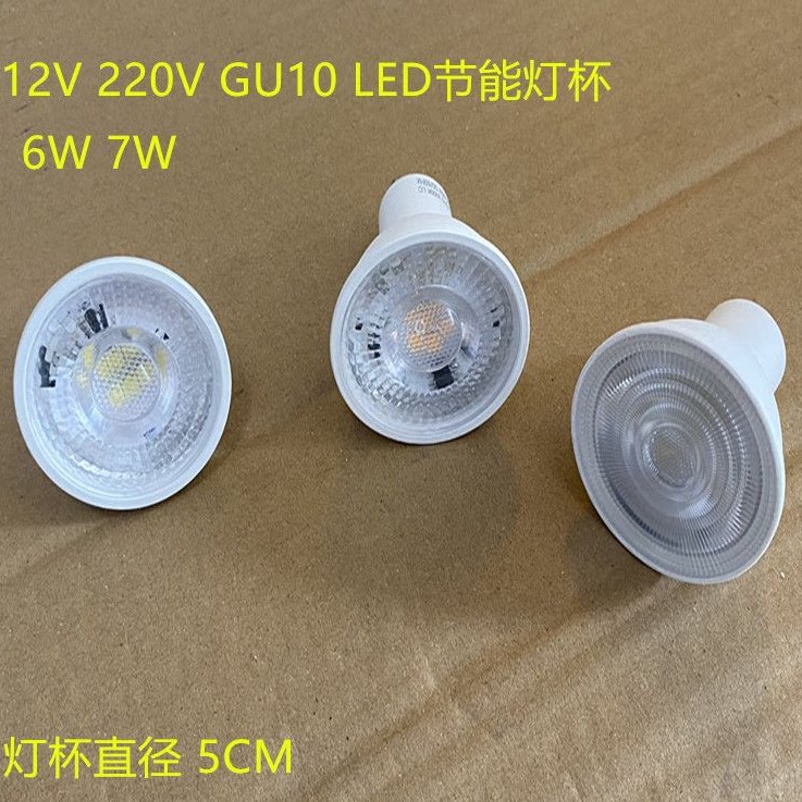 led射灯灯杯GU5.3 GU10插脚MR16节能灯杯 12V 220V 6W 7W白光暖光