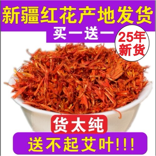 新疆红花食用特级红花新疆发货中药材泡酒泡茶非藏红花正品包邮