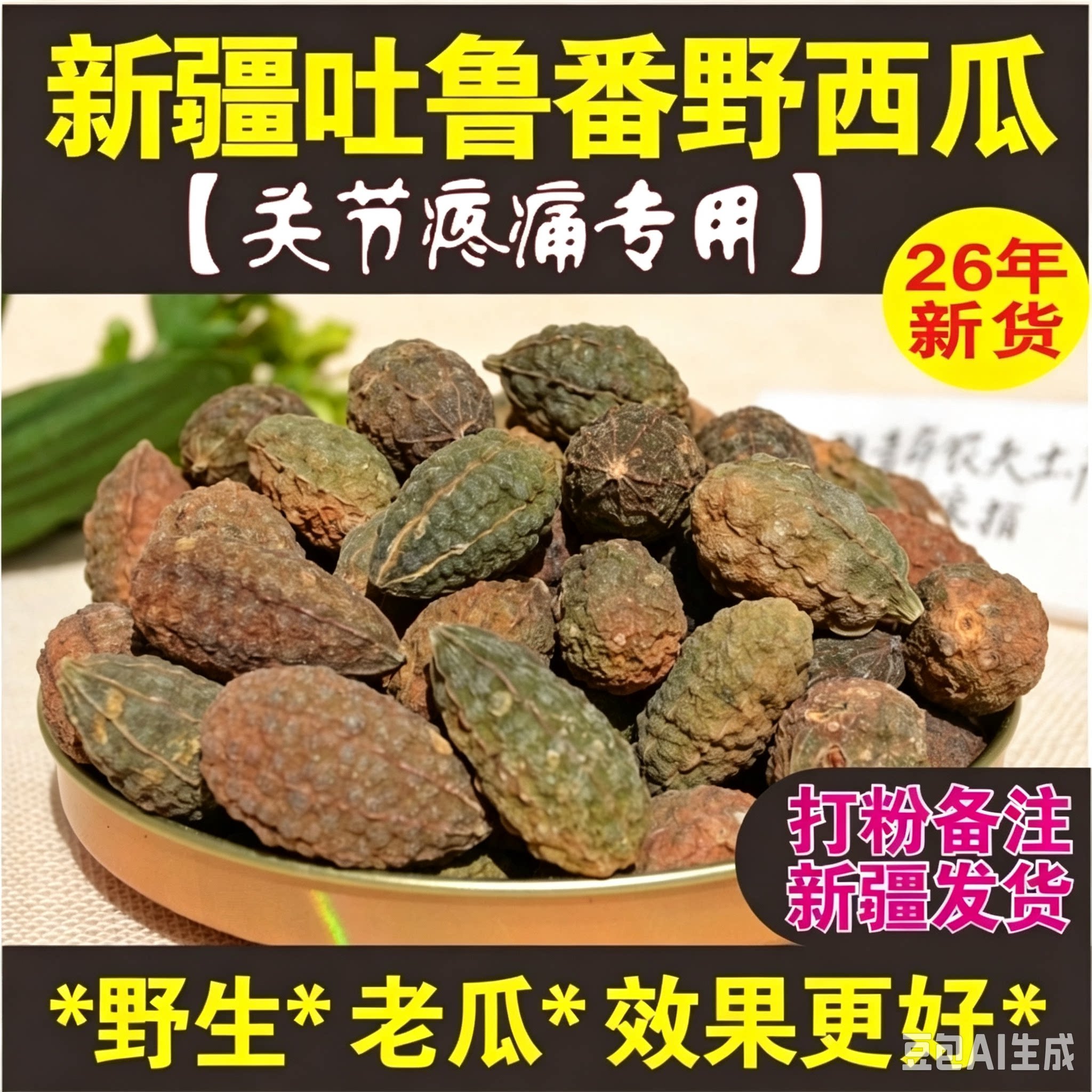 新疆野西瓜500g野生老瓜正品小西瓜泡酒料特产中药材腰腿关节肩颈