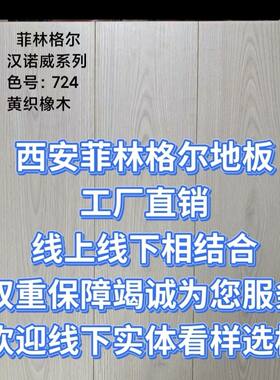 西安同城菲林格尔地板工厂直销强化复合地板实木多层全系列均有