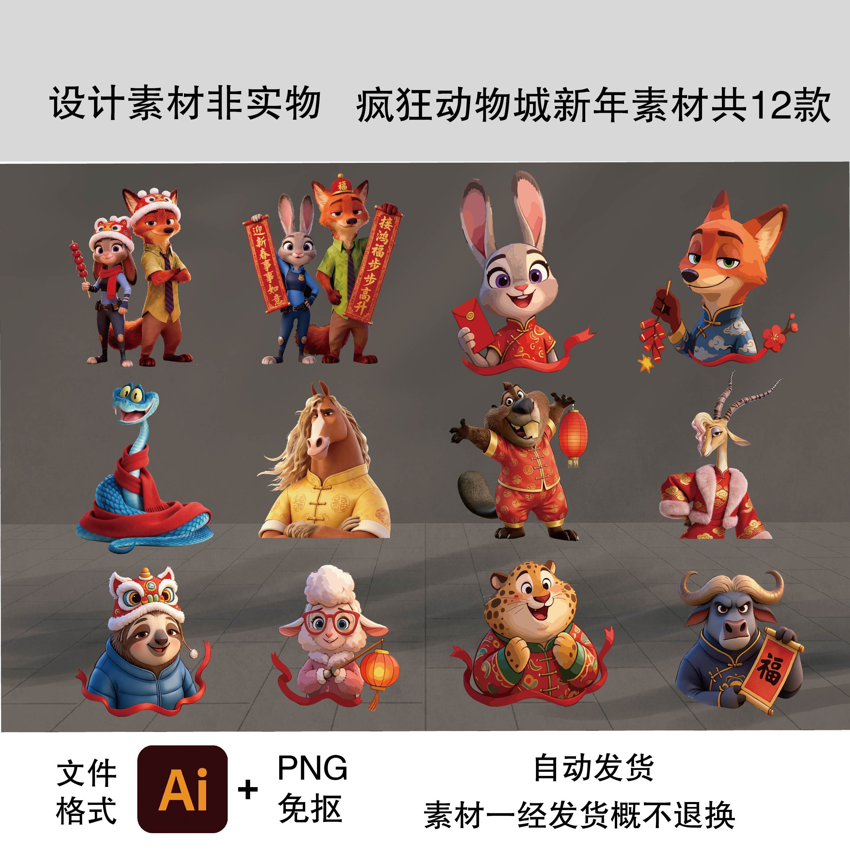 D10疯狂动物城新年主题素材尼克朱迪夏奇羊树懒盖瑞蛇等设计素材,商务/设计服务,设计素材/源文件,淘宝优惠券,粉丝福利购,淘宝优惠卷