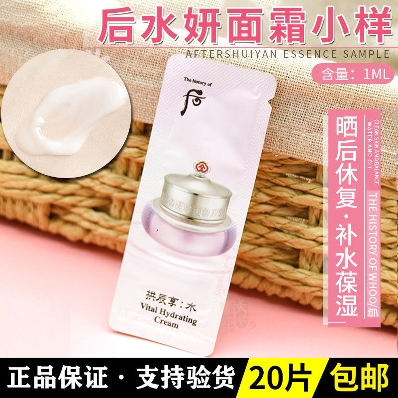 20片 whoo后水妍面霜1ml拱辰享水沄保湿补水清爽搽脸霜便携装